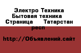 Электро-Техника Бытовая техника - Страница 2 . Татарстан респ.